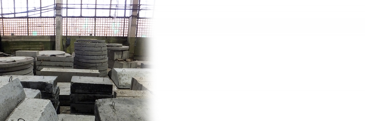 Купить продукцию завода ЖБИ