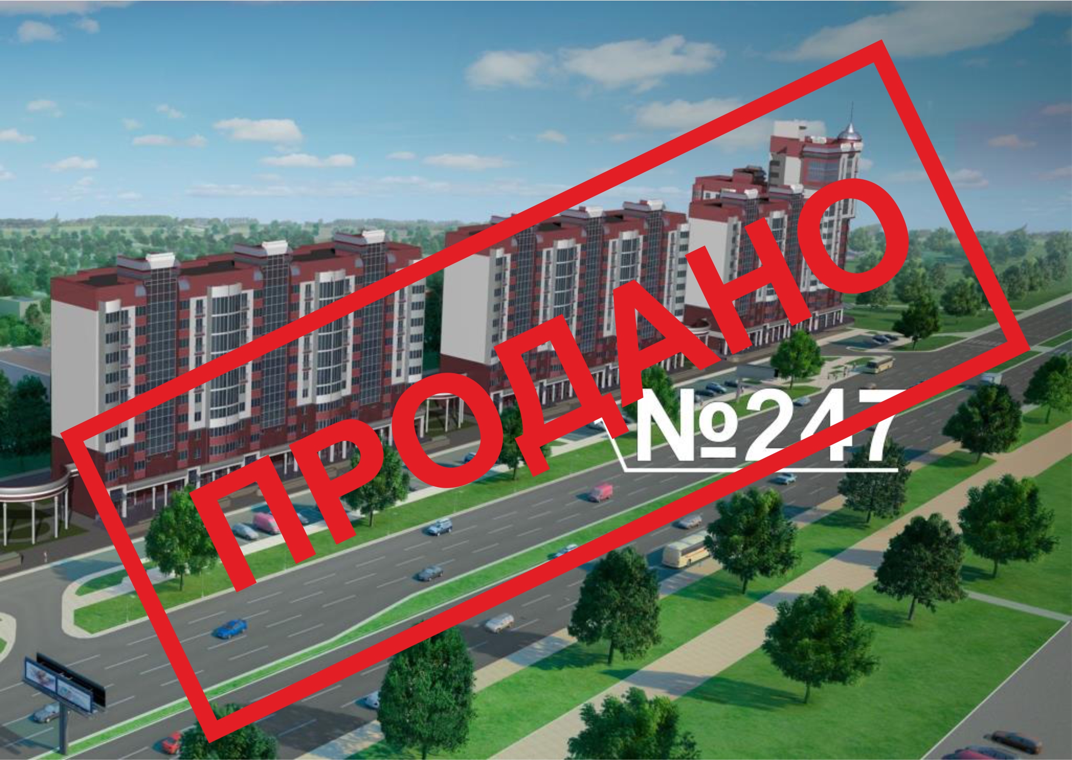 Жилой дом по ул. Московской, 247 в г. Бресте (ЖК "Тришин"). Продажи завершены!